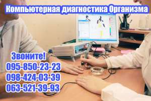 Компьютерная диагностика организма в Харькове. ВРТ. Биорезонансная диагностика - объявление