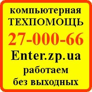 Компьютерная помощь Запорожье, Шевченковский. - объявление