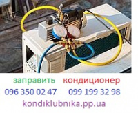 Кондиционеры Заправить кондиционер Бышев ремонт кондиционера Макаров - оголошення