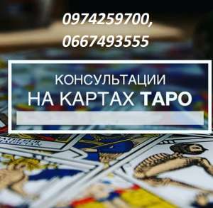 КонсультациКонсультация на Таро Киев. Гадалка в Киеве. Предсказания будущегоя на Таро Киев. Гадалка в Киеве. Предсказания будущего - объявление
