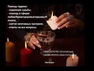 Консультация гадалки. Обряды магические для здоровья. Помощь гадалки Киев. - объявление
