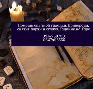 Консультация опытного мага Львов. Древние ритуалы. Привороты. - объявление