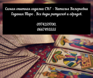 Консультация опытной гадалки Одесса. Мощный приворот по фото Одесса. - оголошення