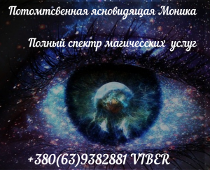 Консультация ясновидящей онлайн. Помогу вернуть вторую половинку. Устранение соперницы. - оголошення