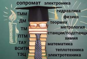 Контрольные, курсовые, ргр, тесты по техническим дисциплинам - объявление
