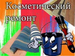Косметический ремонт квартир,офисов.Киев - объявление