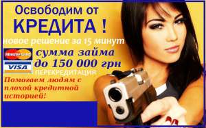 Крeдит до 150 000 грн. на любые цели доступен каждому - оголошення