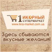 Красная икра ТМ Шаланда, Камчадал по вкусным ценам - объявление
