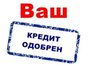 Кредит. Без поручителей, залога, справки о доходах. - оголошення