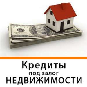 Кредит без справки о доходах под залог недвижимости Киев. - объявление