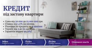 Кредит готівкою під заставу квартири з поганою кредитною історією Київ.