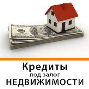 Кредит наличными. Кредитуем под залог. Выкуп недвижимости - оголошення