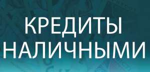 Кредит наличными на любые цели без залога и поручителей до 100 000 грн.! - объявление