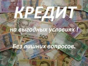 Кредит наличными оформим быстро без справок - объявление