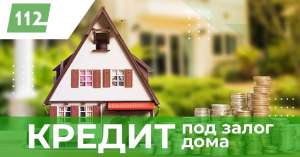 Кредит наличными под залог квартиры Киев. - оголошення
