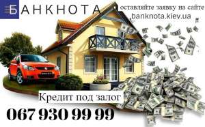 Кредит под залог недвижимости. Кредитная компания. Киев. - объявление