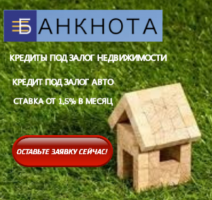 Кредит под залог недвижимости. Частный инвестор. Киев. - объявление