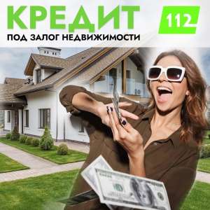 Кредит под залог недвижимости без официального трудоустройства Киев. - объявление