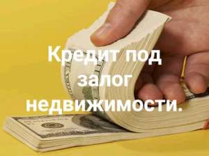 Кредит под залог недвижимости, перекредитация микрозаймов вся Украина.