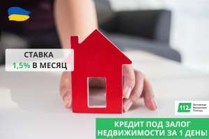 Кредит под залог частного дома в Киеве. - оголошення