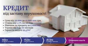 Кредит під 1,5% на місяць під заставу квартири - оголошення