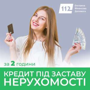 Кредит під заставу житла без довідок про доходи. - оголошення