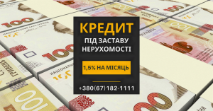 Кредит під заставу нерухомості у Києві на вигідних умовах. - объявление