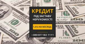 Кредити під заставу нерухомості в Києві з мінімальними відсотками. - объявление