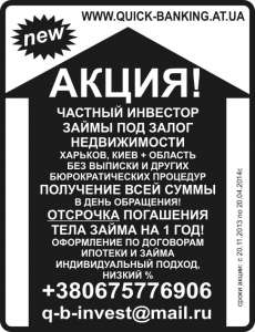 Кредиты, займы, ссуды в Харькове. Кредит под залог недвижимости, авто в Харькове - оголошення