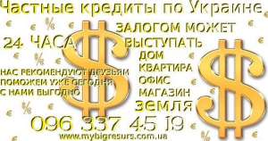 Кредиты под залог по городам Украины - оголошення