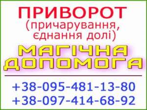 Крепкий безгрешный приворот. Ровно и любой город, приворот