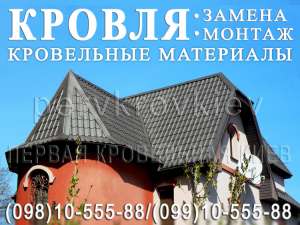 Кровельные работы ◆ Замена кровли ◆ Монтаж кровли ◆ Перекрыть крышу ◆ Строительство крыши ◆ Кровля п