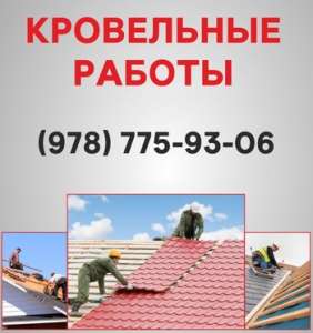 Кровельные работы Алушта. Ремонт кровли, монтаж кровли в Алуште.