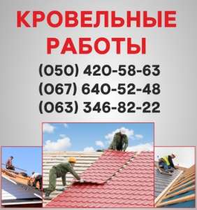 Кровельные работы Кривой Рог. Ремонт кровли, монтаж кровли в Кривом Роге. - оголошення