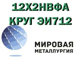 Круг 12Х2НВФА сталь ЭИ712 купить цена - оголошення