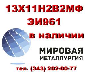 Круг 13Х11Н2В2МФ (ЭИ961) купить цена - объявление