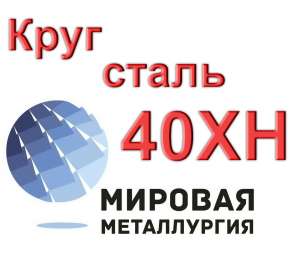 Круг 40ХН сталь цена купить - объявление