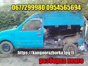 Кузов Рено Кангу по частям вырежу отправлю - объявление