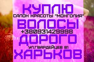Купим ВОЛОСЫ в ХАРЬКОВЕ ДОРОГО.Продать ВОЛОСЫ - объявление