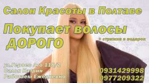 Купим ВОЛОСЫ дорого ПОЛТАВА.Продать ВОЛОСЫ Полтава - объявление