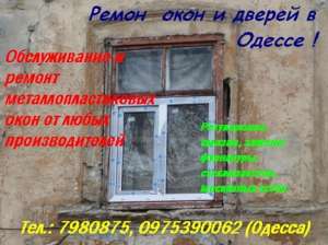 Купим б/у окна и двери в Одессе. Ремонт окон, дверей - объявление