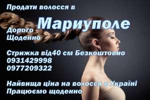 Купим волосы ДОРОГО Мариуполь - объявление