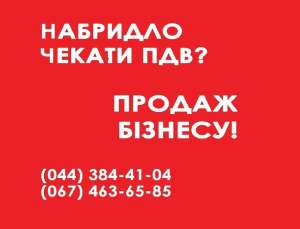 Купити ТОВ з ПДВ в Києві. Купити готовий бізнес Київ. - оголошення