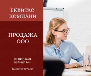 Купить ООО недорого в Киеве. Готовые ООО с лицензиями и НДС. - оголошення
