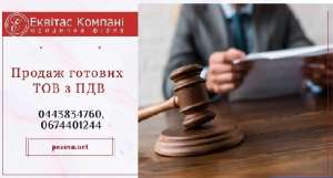 Купить ООО с лицензией Киев. ООО с НДС купить в Киеве. - оголошення
