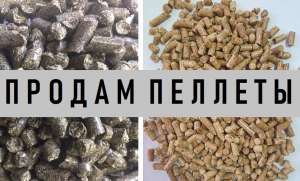 Купить Пеллеты Древесные Харьков || Пеллеты из лузги подсолнечника. - оголошення