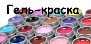 Купить гель-лак . Лак для наращивания ногтей. Интернет-магазин гель-лаков.