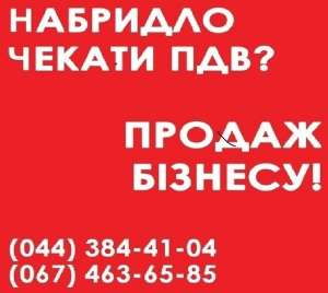 Купить готовый бизнес под ключ. Купить ООО с НДС в Киеве - оголошення