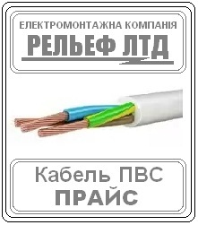 Купить кабель ПВС 3х1,5 можно в РЕЛЬЕФ ЛТД. Цена 11,03 - оголошення