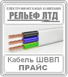 Купить кабель ШВВП 3х2,5 можно в РЕЛЬЕФ ЛТД.	 Цена 16,56 - оголошення